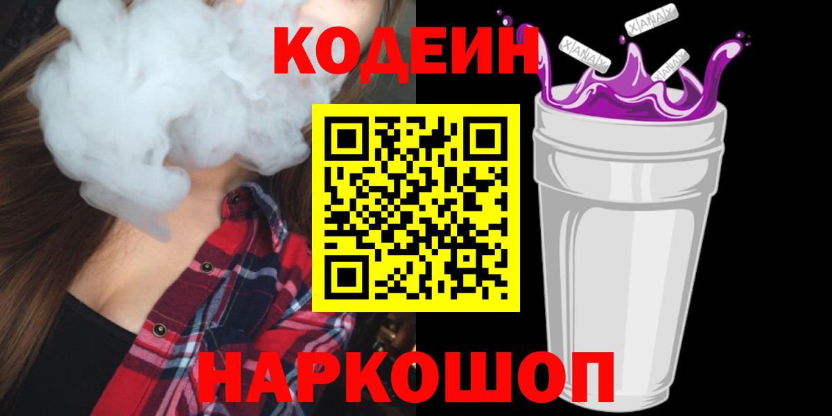 Кодеин Purple Drank  Codein Purple Drank  Вход с VPN  Бахчисарай 
