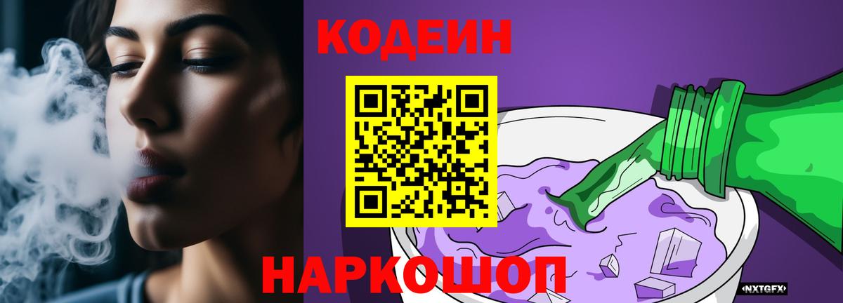 Кодеин Purple Drank Бахчисарай